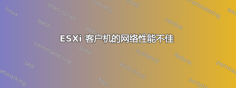 ESXi 客户机的网络性能不佳