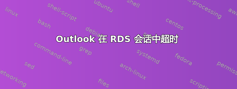 Outlook 在 RDS 会话中超时