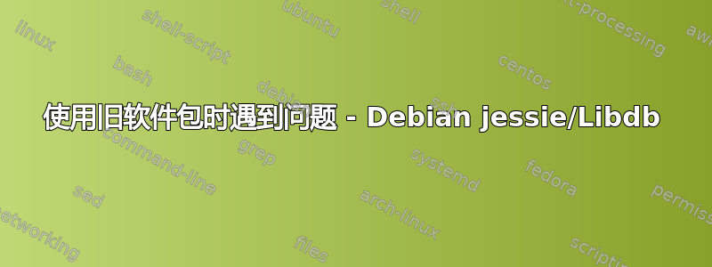 使用旧软件包时遇到问题 - Debian jessie/Libdb