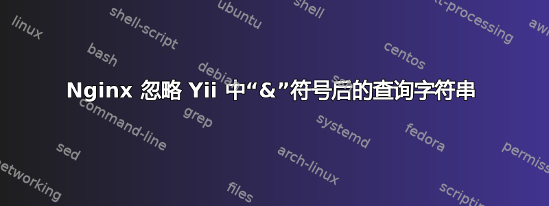 Nginx 忽略 Yii 中“&”符号后的查询字符串