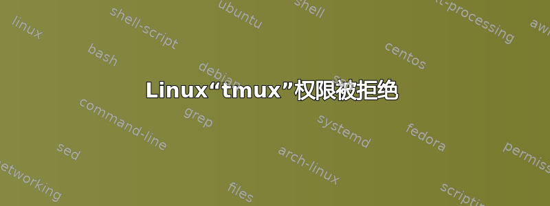 Linux“tmux”权限被拒绝