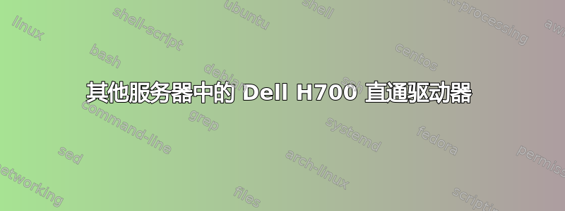 其他服务器中的 Dell H700 直通驱动器