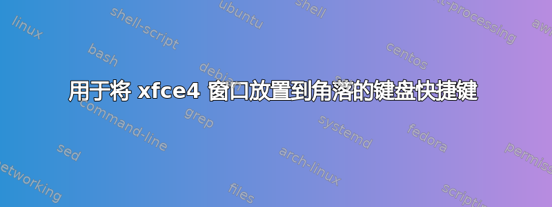 用于将 xfce4 窗口放置到角落的键盘快捷键