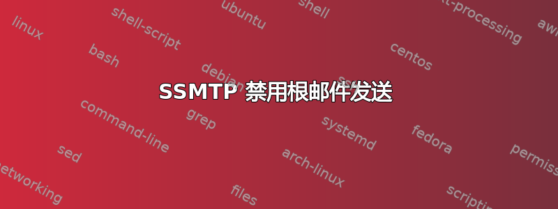 SSMTP 禁用根邮件发送