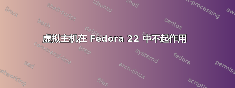 虚拟主机在 Fedora 22 中不起作用 