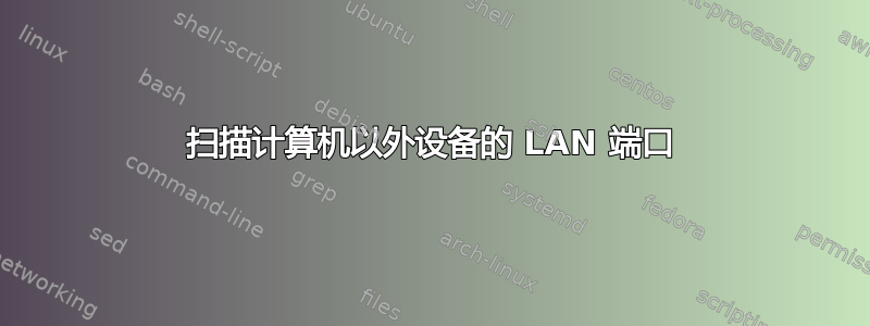 扫描计算机以外设备的 LAN 端口