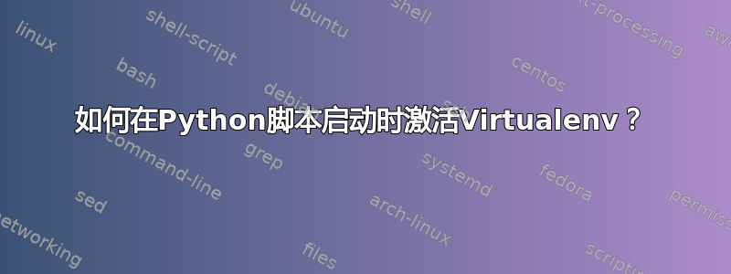 如何在Python脚本启动时激活Virtualenv？