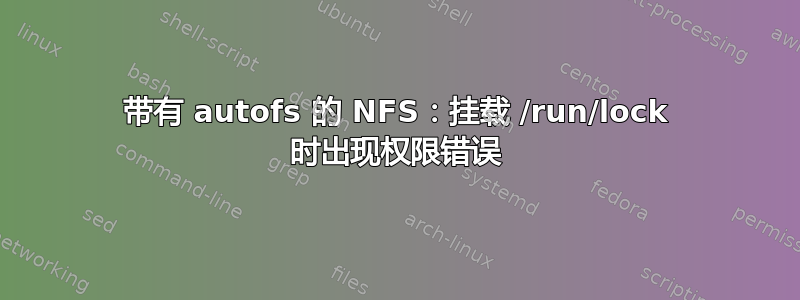 带有 autofs 的 NFS：挂载 /run/lock 时出现权限错误