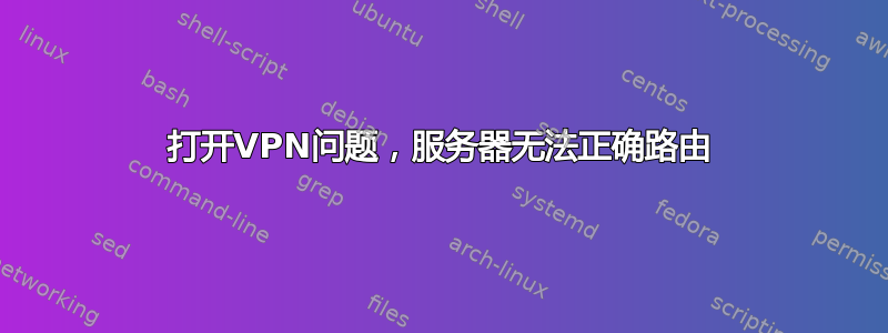 打开VPN问题，服务器无法正确路由