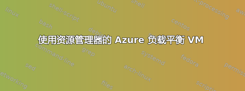 使用资源管理器的 Azure 负载平衡 VM