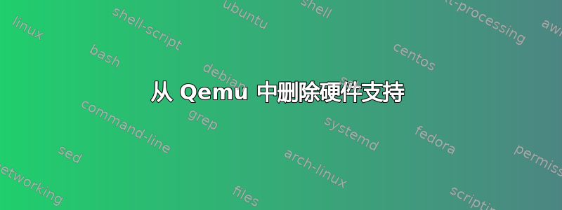 从 Qemu 中删除硬件支持