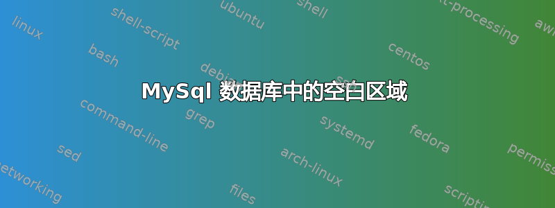 MySql 数据库中的空白区域