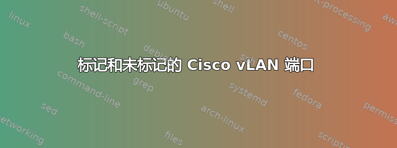 标记和未标记的 Cisco vLAN 端口