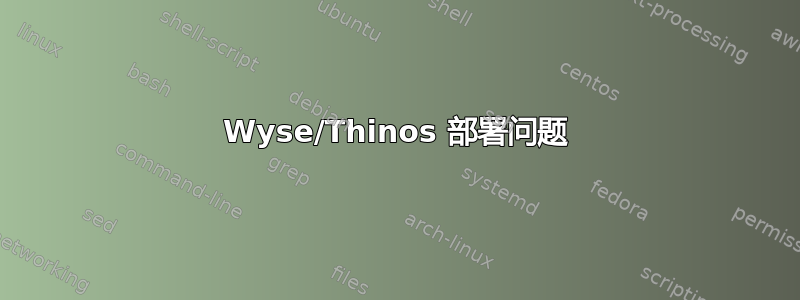 Wyse/Thinos 部署问题