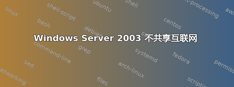 Windows Server 2003 不共享互联网