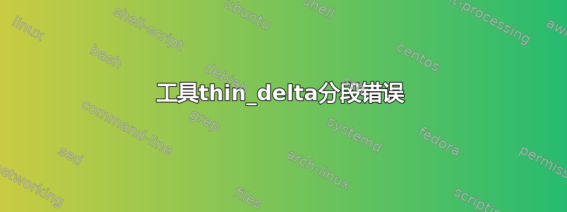 工具thin_delta分段错误