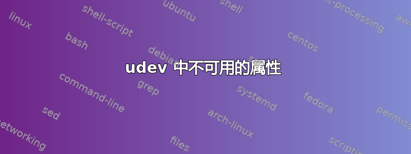 udev 中不可用的属性