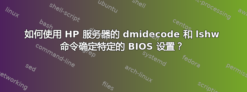 如何使用 HP 服务器的 dmidecode 和 lshw 命令确定特定的 BIOS 设置？