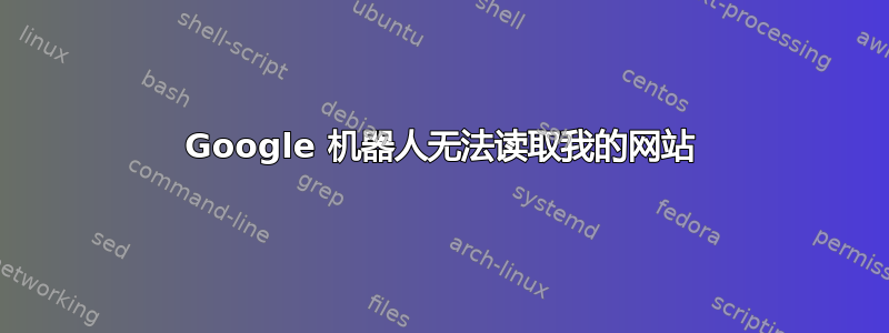 Google 机器人无法读取我的网站