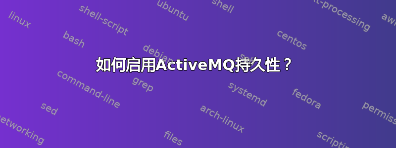 如何启用ActiveMQ持久性？