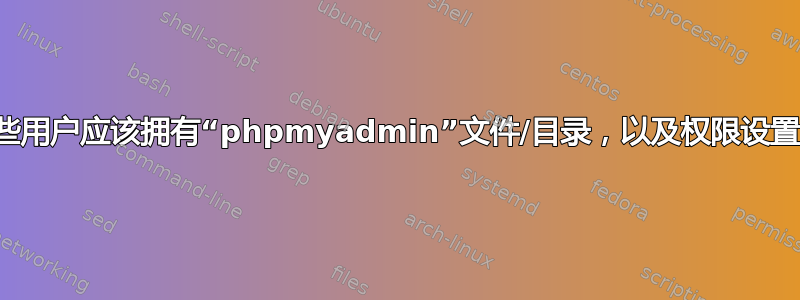 最佳实践：哪些用户应该拥有“phpmyadmin”文件/目录，以及权限设置应该是什么？