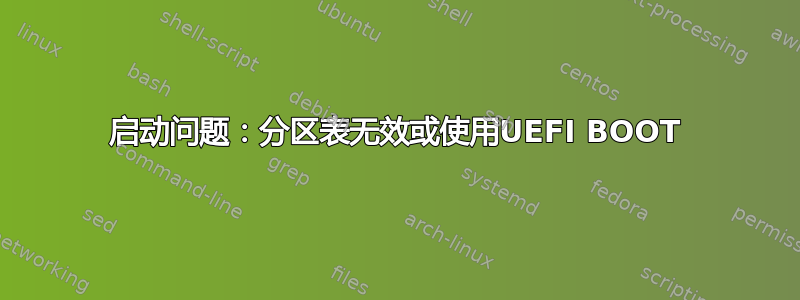 启动问题：分区表无效或使用UEFI BOOT