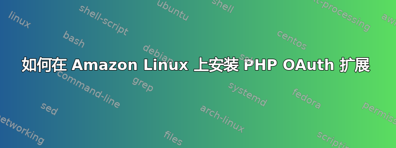 如何在 Amazon Linux 上安装 PHP OAuth 扩展