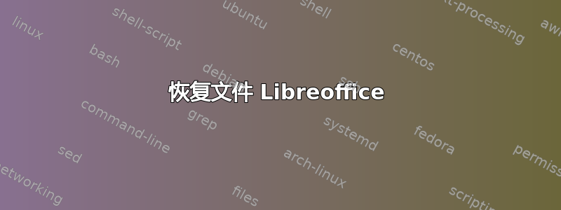 恢复文件 Libreoffice