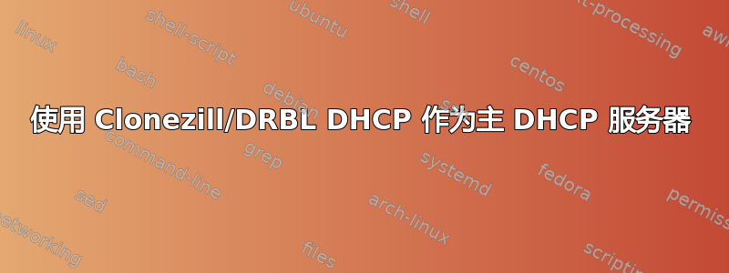 使用 Clonezill/DRBL DHCP 作为主 DHCP 服务器