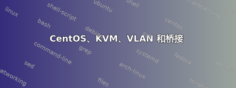 CentOS、KVM、VLAN 和桥接