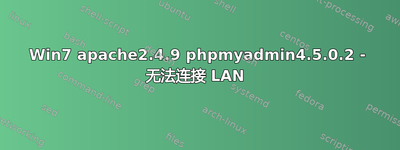 Win7 apache2.4.9 phpmyadmin4.5.0.2 - 无法连接 LAN 