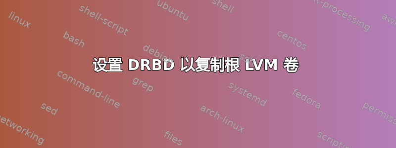 设置 DRBD 以复制根 LVM 卷