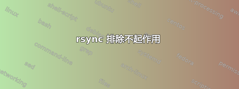 rsync 排除不起作用