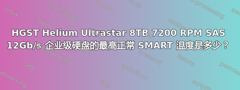 HGST Helium Ultrastar 8TB 7200 RPM SAS 12Gb/s 企业级硬盘的最高正常 SMART 温度是多少？