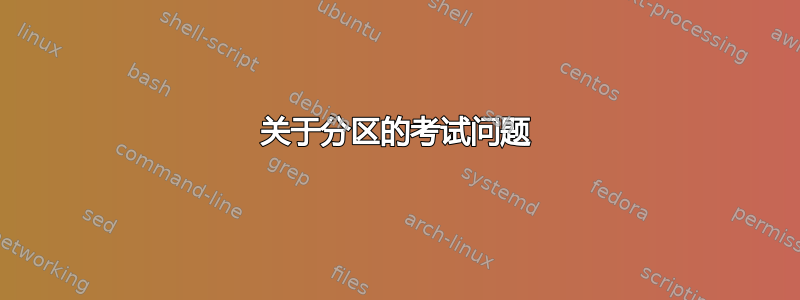 关于分区的考试问题