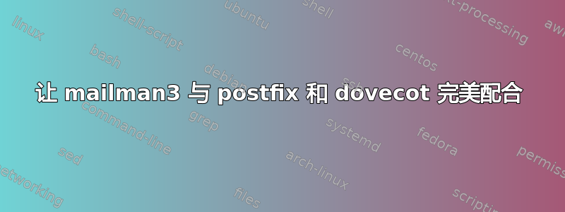 让 mailman3 与 postfix 和 dovecot 完美配合