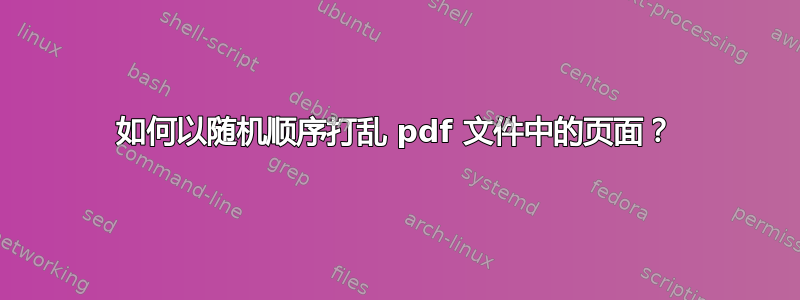 如何以随机顺序打乱 pdf 文件中的页面？