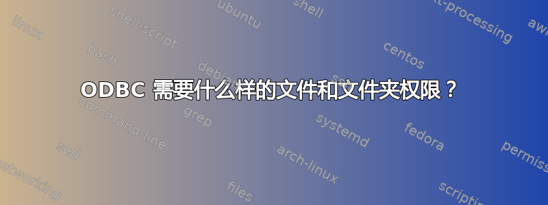 ODBC 需要什么样的文件和文件夹权限？