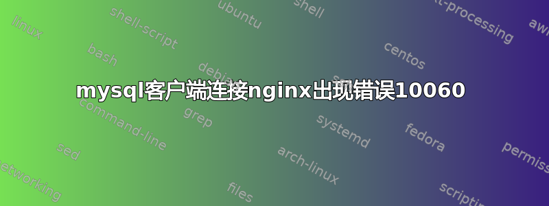 mysql客户端连接nginx出现错误10060