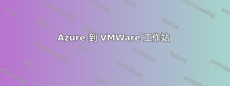 Azure 到 VMWare 工作站