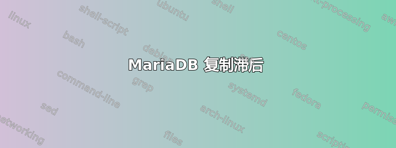 MariaDB 复制滞后