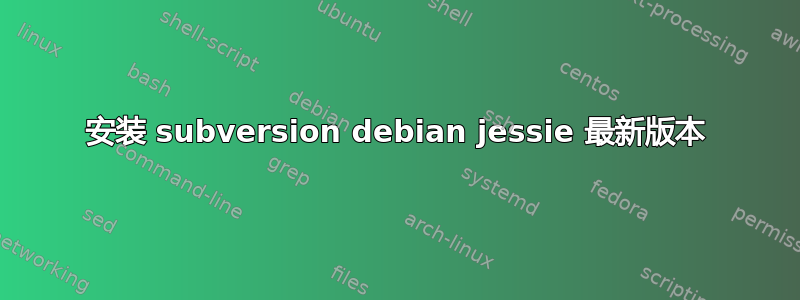 安装 subversion debian jessie 最新版本