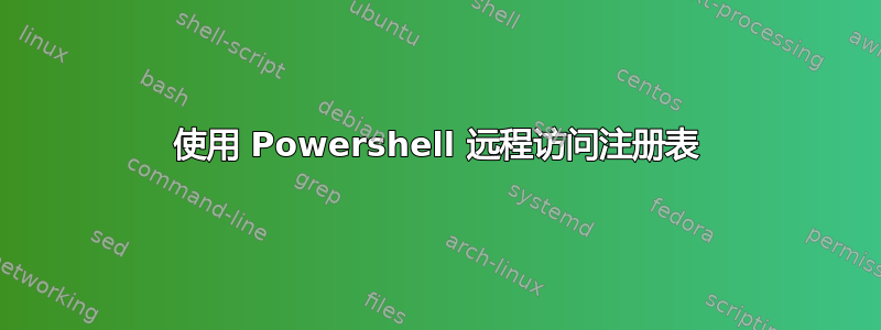 使用 Powershell 远程访问注册表