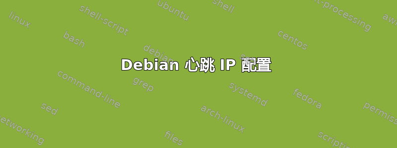 Debian 心跳 IP 配置