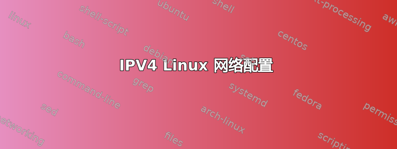 IPV4 Linux 网络配置