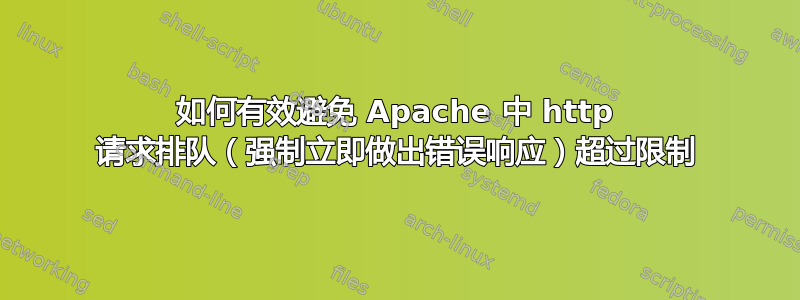 如何有效避免 Apache 中 http 请求排队（强制立即做出错误响应）超过限制