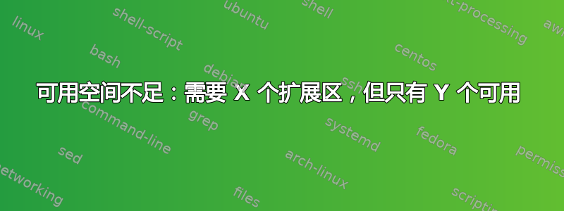 可用空间不足：需要 X 个扩展区，但只有 Y 个可用