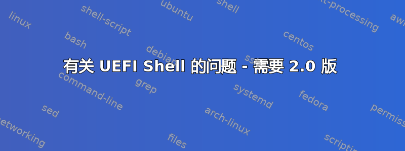 有关 UEFI Shell 的问题 - 需要 2.0 版