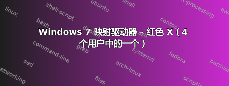 Windows 7 映射驱动器 - 红色 X（4 个用户中的一个）