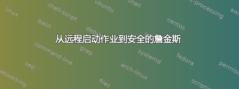 从远程启动作业到安全的詹金斯